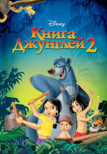 Постер к фильму Книга джунглей 2