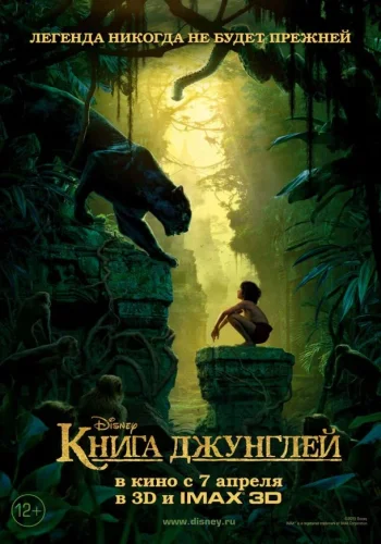 Постер к фильму Книга джунглей